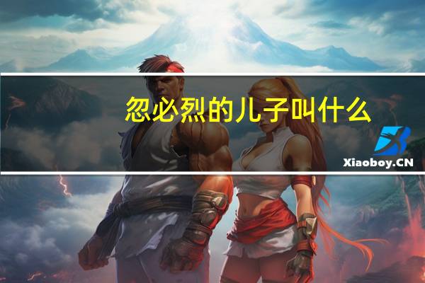 忽必烈的儿子叫什么