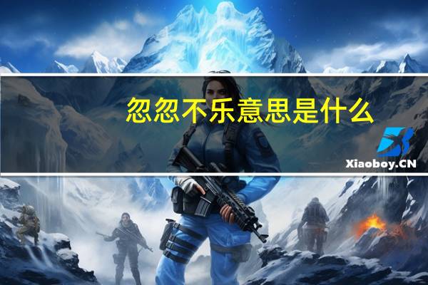 忽忽不乐意思是什么