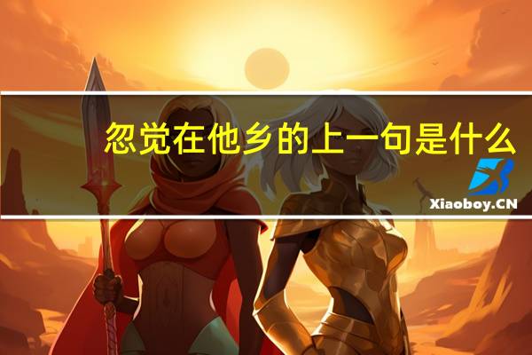 忽觉在他乡的上一句是什么