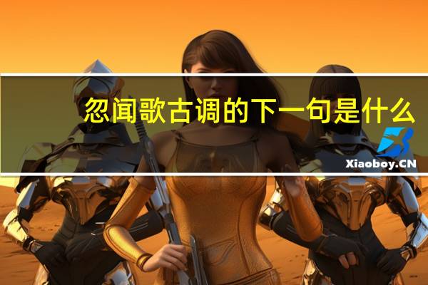 忽闻歌古调的下一句是什么