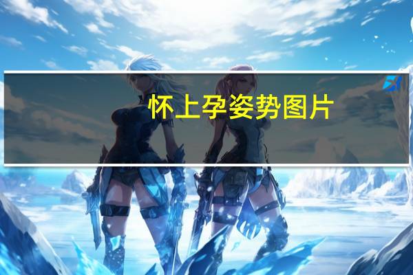 怀上孕姿势图片（容易怀上孕的姿势）