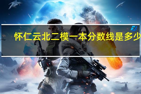 怀仁云北二模一本分数线是多少了