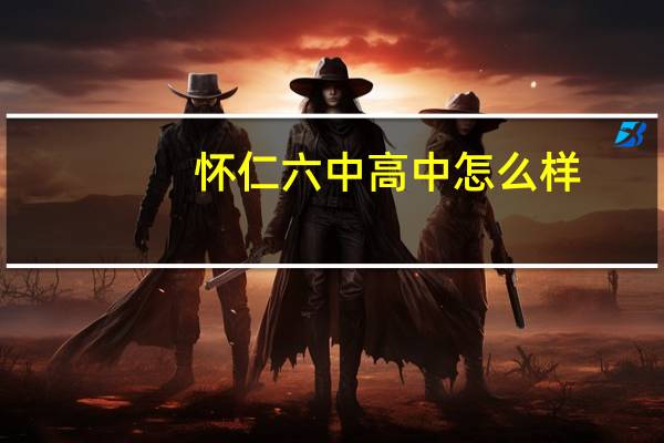 怀仁六中高中怎么样（怀仁六中）