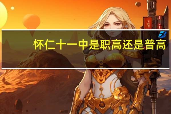 怀仁十一中是职高还是普高