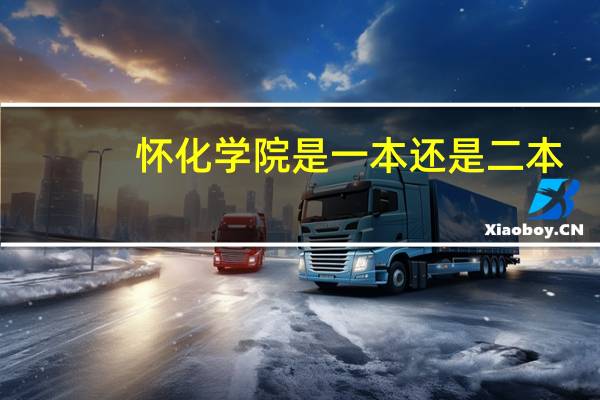 怀化学院是一本还是二本