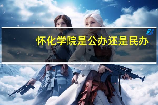 怀化学院是公办还是民办