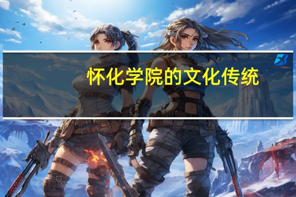 怀化学院的文化传统