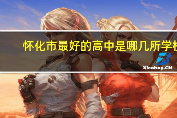 怀化市最好的高中是哪几所学校