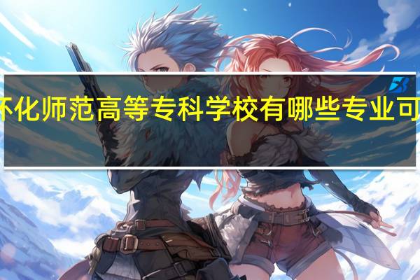 怀化师范高等专科学校有哪些专业可供选择