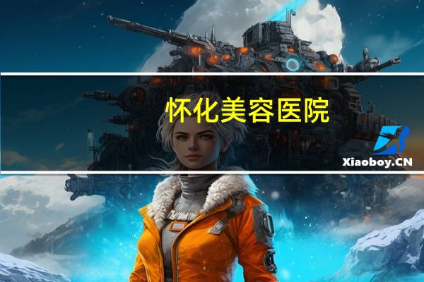 怀化美容医院?怀化纹眉哪家最好