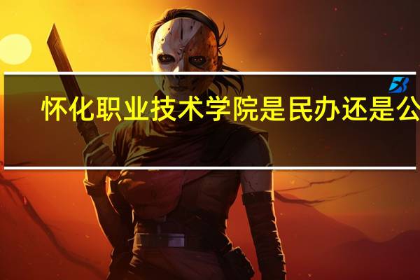 怀化职业技术学院是民办还是公办