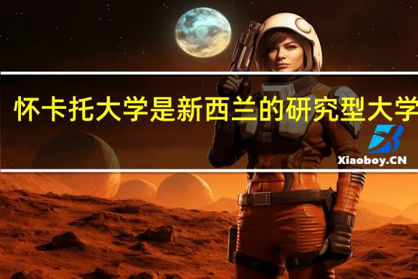 怀卡托大学是新西兰的研究型大学之一，怀卡托大学语言班怎么报名呢