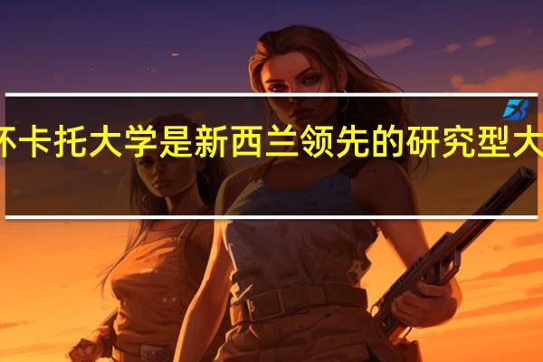 怀卡托大学是新西兰领先的研究型大学之一,它的专业如何