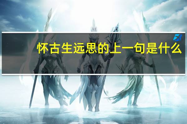 怀古生远思的上一句是什么