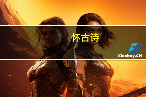 怀古 诗（怀古诗简介）