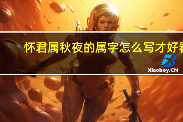 怀君属秋夜的属字怎么写才好看