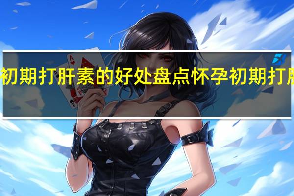 怀孕初期打肝素的好处 盘点怀孕初期打肝素的好处