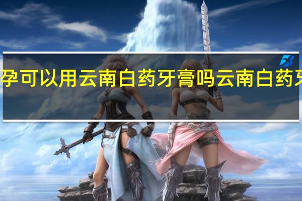 怀孕可以用云南白药牙膏吗 云南白药牙膏价格