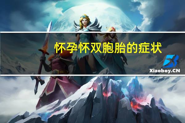 怀孕怀双胞胎的症状(怀孕双胞胎有什么症状)
