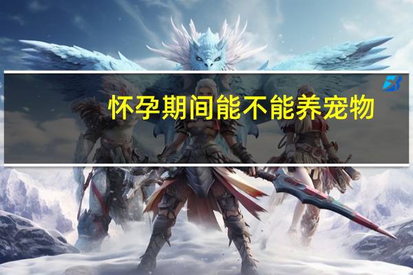 怀孕期间能不能养宠物