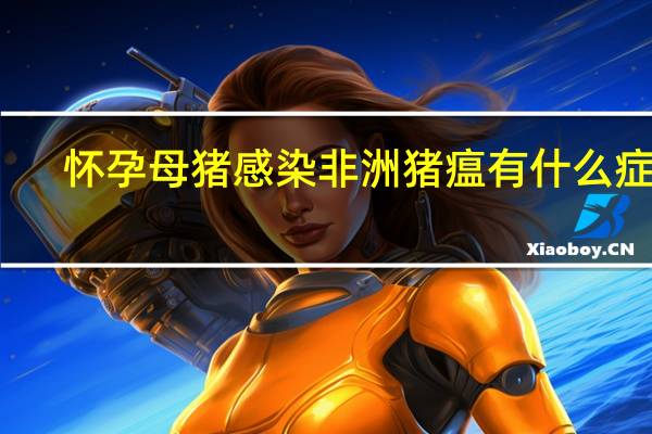 怀孕母猪感染非洲猪瘟有什么症状（猪瘟有什么症状）
