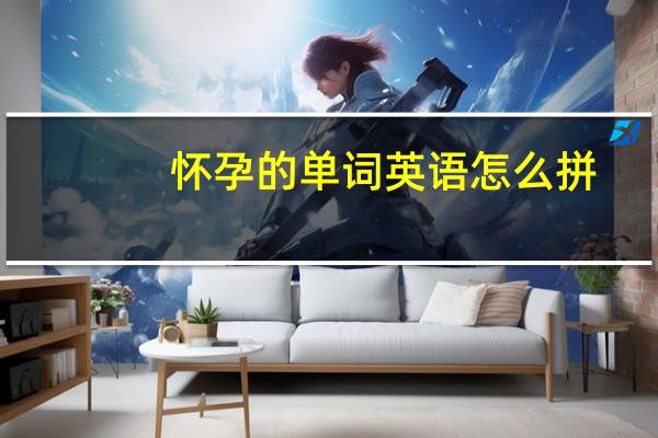 怀孕的单词英语怎么拼