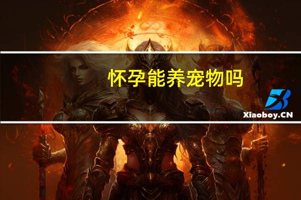 怀孕能养宠物吗