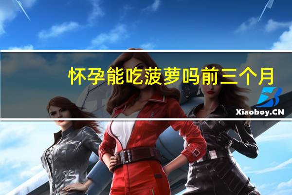 怀孕能吃菠萝吗前三个月（怀孕能吃菠萝吗）
