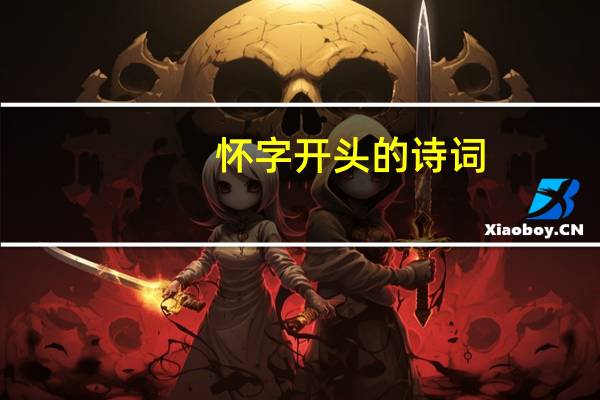 怀字开头的诗词