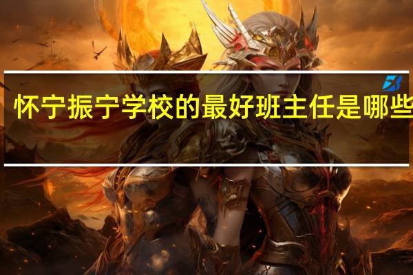 怀宁振宁学校的最好班主任是哪些老师