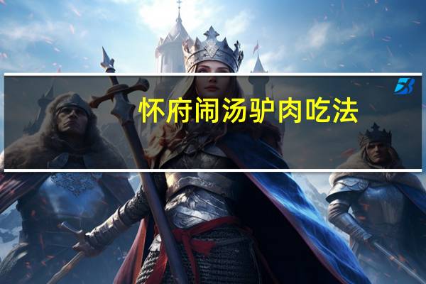 怀府闹汤驴肉吃法