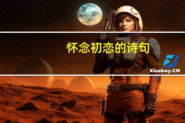 怀念初恋的诗句