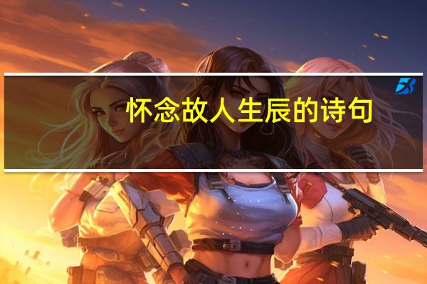 怀念故人生辰的诗句