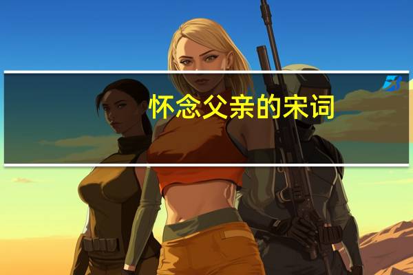 怀念父亲的宋词