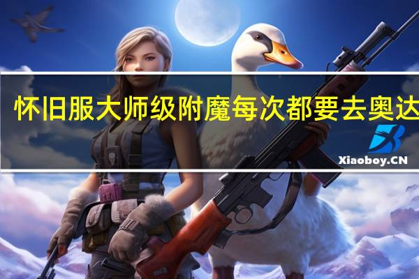 怀旧服大师级附魔每次都要去奥达曼吗（联盟大师级附魔现在还要去奥达曼学吗）