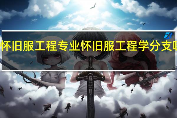怀旧服工程专业怀旧服工程学分支哪个好