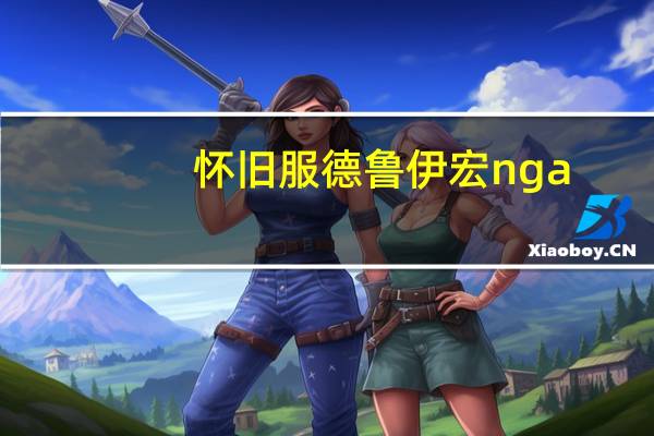 怀旧服德鲁伊宏nga(魔兽世界怀旧服德鲁伊宏命令大全)