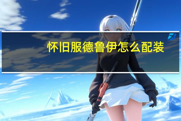 怀旧服德鲁伊怎么配装