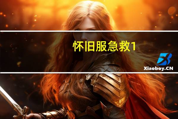 怀旧服急救1-300详细攻略