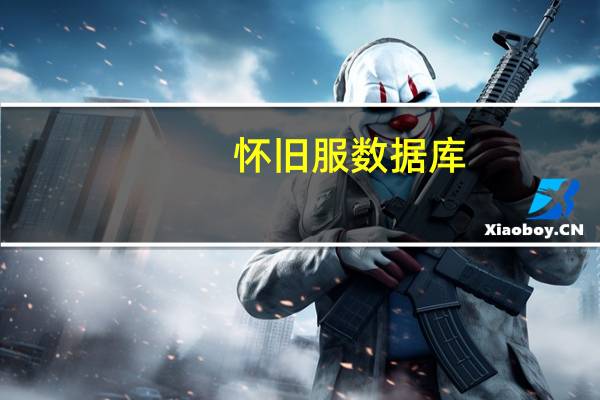 怀旧服数据库(怀旧服天赋模拟器)