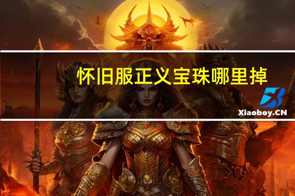 怀旧服正义宝珠哪里掉（正义宝珠哪里掉）