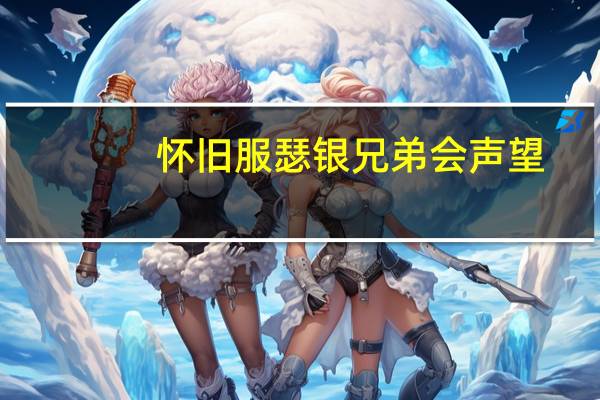 怀旧服瑟银兄弟会声望（怀旧服瑟银兄弟会声望奖励）
