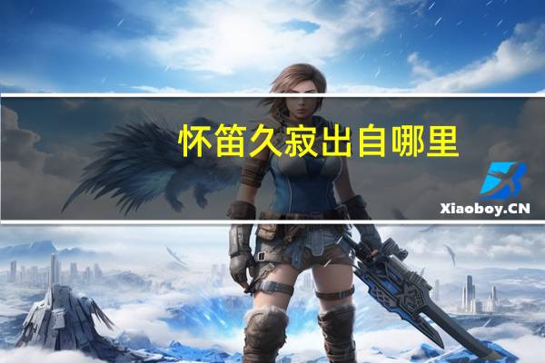 怀笛久寂出自哪里