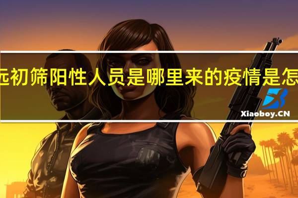 怀远初筛阳性人员是哪里来的 疫情是怎么发生的