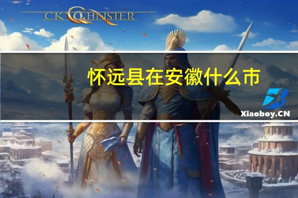 怀远县在安徽什么市