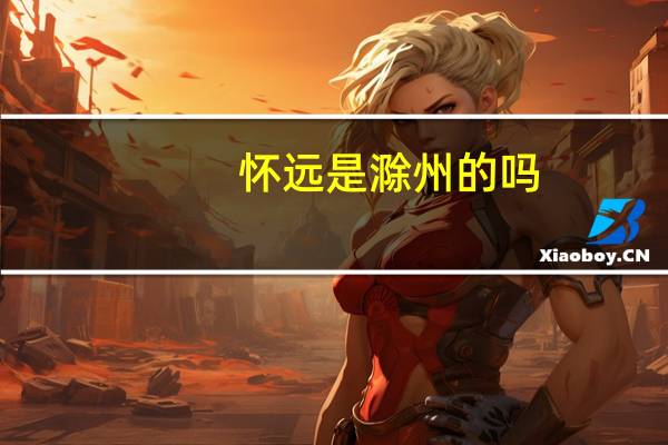 怀远是滁州的吗