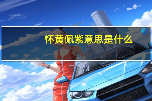 怀黄佩紫意思是什么