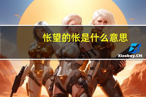 怅望的怅是什么意思