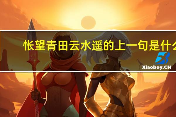 怅望青田云水遥的上一句是什么