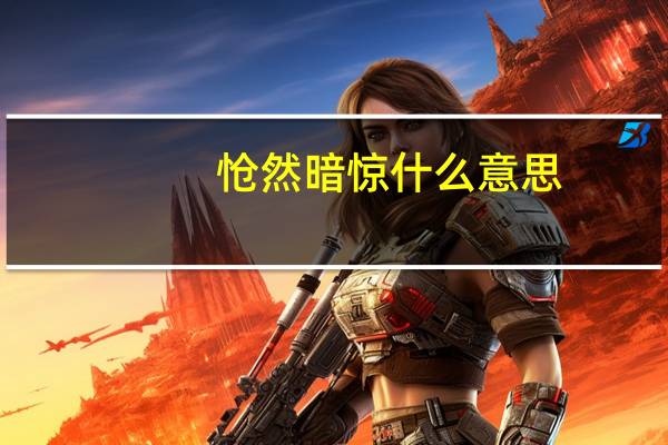 怆然暗惊什么意思